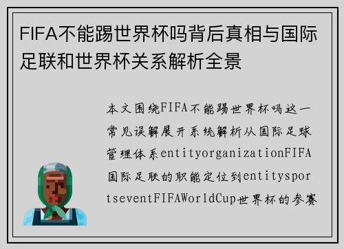 FIFA不能踢世界杯吗背后真相与国际足联和世界杯关系解析全景 FIFA不能踢世界杯吗背后真相与国际足联和世界杯关系解析全景