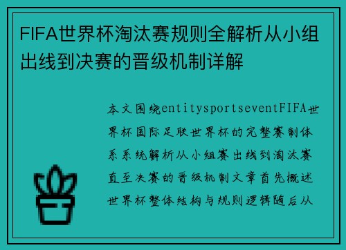 FIFA世界杯淘汰赛规则全解析从小组出线到决赛的晋级机制详解 FIFA世界杯淘汰赛规则全解析从小组出线到决赛的晋级机制详解