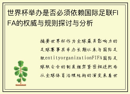 世界杯举办是否必须依赖国际足联FIFA的权威与规则探讨与分析 世界杯举办是否必须依赖国际足联FIFA的权威与规则探讨与分析