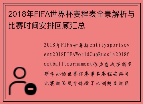 2018年FIFA世界杯赛程表全景解析与比赛时间安排回顾汇总 2018年FIFA世界杯赛程表全景解析与比赛时间安排回顾汇总