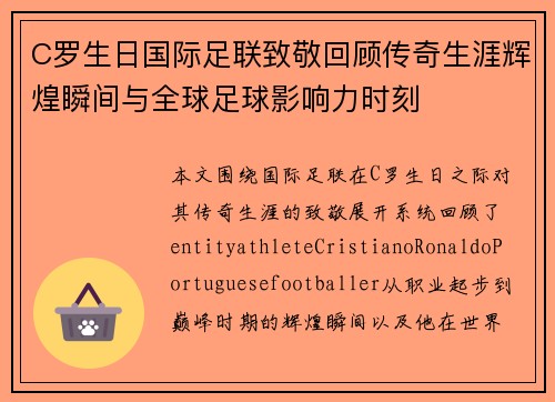 C罗生日国际足联致敬回顾传奇生涯辉煌瞬间与全球足球影响力时刻 C罗生日国际足联致敬回顾传奇生涯辉煌瞬间与全球足球影响力时刻