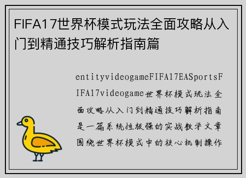 FIFA17世界杯模式玩法全面攻略从入门到精通技巧解析指南篇 FIFA17世界杯模式玩法全面攻略从入门到精通技巧解析指南篇