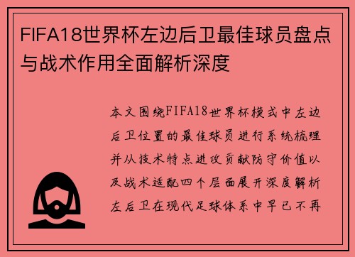 FIFA18世界杯左边后卫最佳球员盘点与战术作用全面解析深度