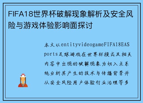 FIFA18世界杯破解现象解析及安全风险与游戏体验影响面探讨 FIFA18世界杯破解现象解析及安全风险与游戏体验影响面探讨
