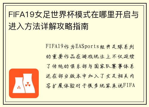 FIFA19女足世界杯模式在哪里开启与进入方法详解攻略指南