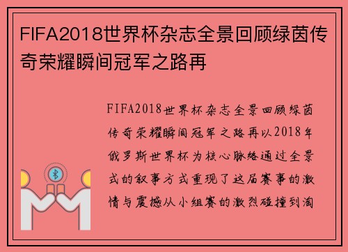 FIFA2018世界杯杂志全景回顾绿茵传奇荣耀瞬间冠军之路再