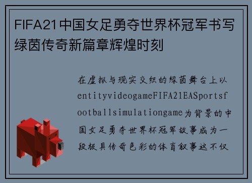 FIFA21中国女足勇夺世界杯冠军书写绿茵传奇新篇章辉煌时刻