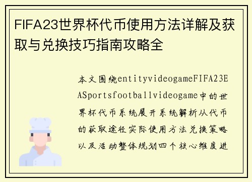 FIFA23世界杯代币使用方法详解及获取与兑换技巧指南攻略全